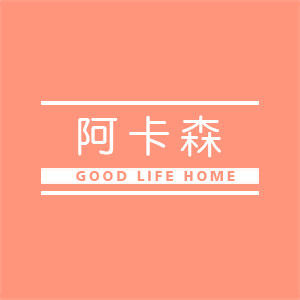 阿卡森