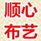 顺心布艺家居