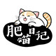 肥喵日记