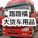 路路福大货车装饰批发