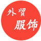 山东外贸服饰