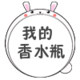 我的香水瓶