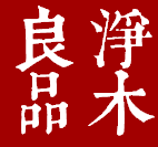 净木良品古风礼品店