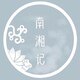 南湘记原创汉服的LOGO