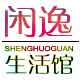 闲逸生活馆的LOGO