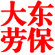 大东劳保手套的LOGO
