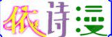 依诗漫轻奢服饰