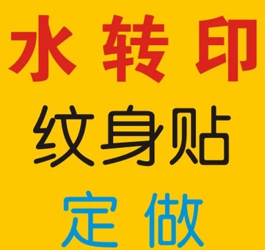 高端原创纹身贴