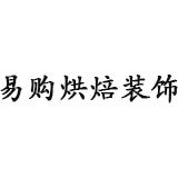 易购烘焙装饰