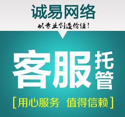 诚易网络客服托管