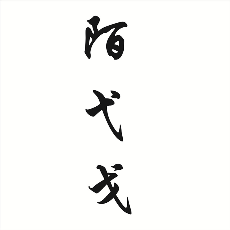 陌弋戈的小店
