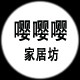 嘤嘤嘤家居坊