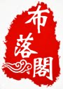 布落阁粗布服饰
