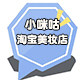小咪咕美妆店的LOGO