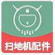 扫地机配件中心