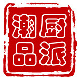 厨派潮品