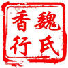 魏氏香行