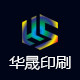 华晟印务