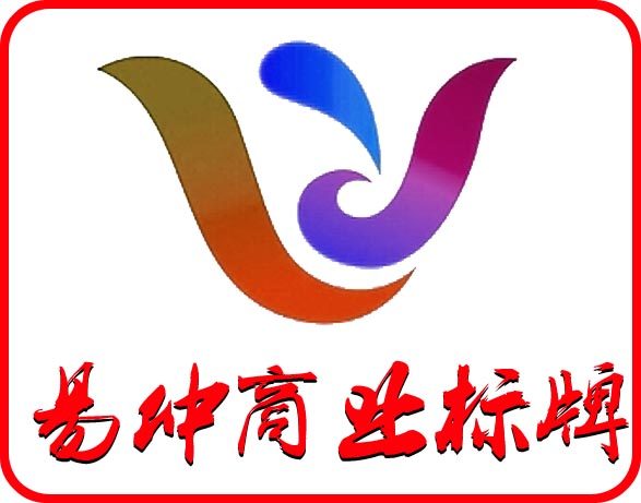 易仲商业标牌 管理展板S管理文化