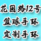 花园路12号定制手环