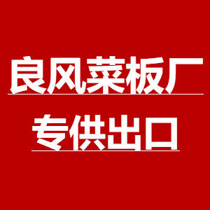 良风菜板厂