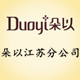 duoyi江苏朵以正品店