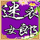 迷衣女郎