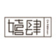 嬉肆女装事务所的LOGO