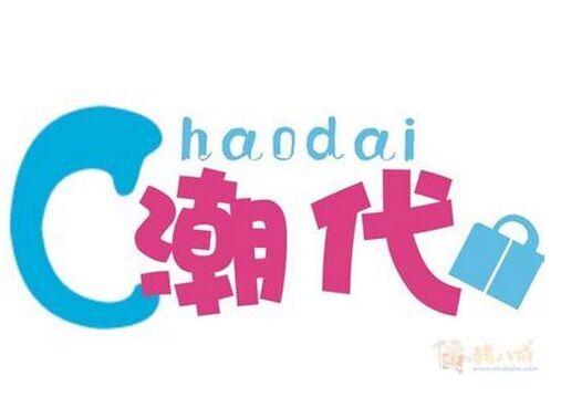 靚淘美包