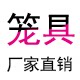 聚源宠物笼具