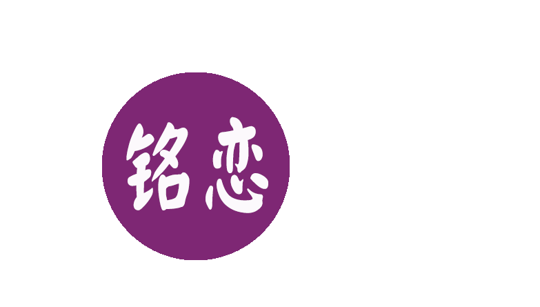 铭恋旗舰店的LOGO