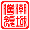 猎潮领域