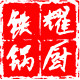 耀厨旗舰店的LOGO
