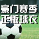 豪门赛季正版球衣的LOGO