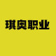琪奥职业