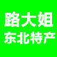 路大姐东北特产店的LOGO