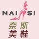 奈斯的美鞋铺
