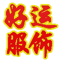 好运书包店