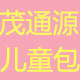 茂通源儿童包