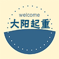 大阳起重