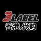 3Label香港代购的LOGO