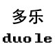 多乐汽车用品馆的LOGO