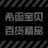 希函宝贝百货官方店的LOGO