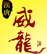 恒之赢酒仓