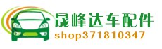 晟峰达汽车配件