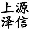 上源泽信老人用品