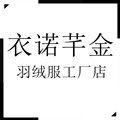 衣诺芊金羽绒服