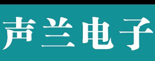 长沙声兰电子科技