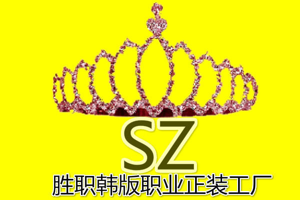 SZ韩版职业正装工厂