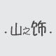 山之饰的LOGO